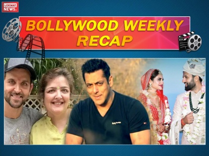 bollywood weekly recap, bollywood top 10 week gossips and hot bollywood breaking news in hindi | Bollywood Weekly Recap: सलमान खान के बरी होने से लेकर ऋतिक के घर की कलह तक की ये हैं इस हफ्ते की बड़ी 10 चटपटी खबरें, पढ़ें एक नजर में