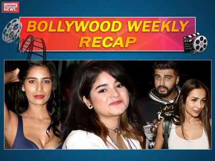 bollywood weekly recap bollywood top 10 week gossips and hot bollywood breaking news in hindi | Bollywood Weekly Recap: जायरी वसीम के बॉलीवुड छोड़ने से लेकर पूनम पांडे की बोल्ड फोटो तक- ये हैं इस हफ्ते की बड़ी 10 चटपटी खबरें, पढ़ें एक नजर में