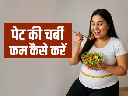Weight Loss: पेट की चर्बी और मोटापा कैसे कम करें, अपनाएं ये डाइट टिप्स