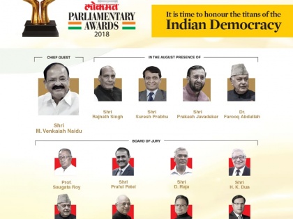 Lokmat parliamentary award 2018 ceremony today, 8 MPs will be honored by Vice President | लोकमत पार्लियामेंट्री अवार्ड्स 2018 समारोह आज, 8 सांसदों को उपराष्ट्रपति वेंकैया नायडू करेंगे सम्मानित