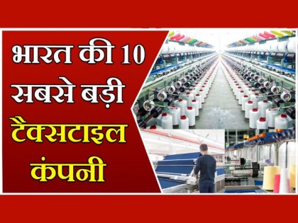 Top 10 Textile Companies in India 200 billion dollars to the Indian Textile Market see list | भारत की 10 सबसे बड़ी टेक्सटाइल कम्पनियां