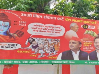 Poster politics started before the Mahajutan of opposition parties in Bihar | बिहार में विपक्षी दलों के महाजुटान से पहले शुरू हुई पोस्टर सियासत, भाजपा पर साधा निशाना