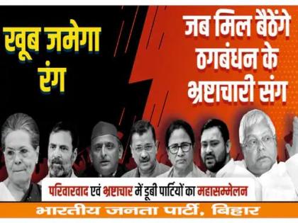 Lok Sabha Elections 2024 BJP did poster war meeting of opposition parties said Thugs of Hindustan cm nitish kumar lalu yadav see pics | लोकसभा चुनाव 2024ः विपक्षी दलों की बैठक को लेकर भाजपा ने किया पोस्टरवार, कहा- ’ठग्स ऑफ हिन्दुस्तान’ Lok Sabha Elections 2024 BJP did poster war meeting of opposition parties said Thugs of Hindustan cm nitish kumar lalu yadav see pics | लोकसभा चुनाव 2024ः विपक्षी दलों की बैठक को लेकर भाजपा ने किया पोस्टरवार, कहा- ’ठग्स ऑफ हिन्दुस्तान’