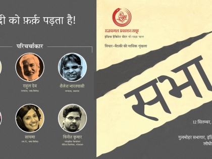 New Delhi discussion topic 'Hindi makes a difference' will be held India Habitat Center on September 12 Rajkamal Publishing Group | नई दिल्लीः इंडिया हैबिटेट सेंटर में 12 सितंबर को होगी 'हिंदी को फर्क पड़ता है' विषय पर चर्चा