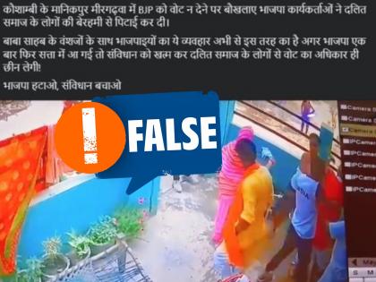 Fact Check: Video of workers beating people of Dalit community for not voting for BJP is fake | Fact Check: फर्जी है वायरल हुआ भाजपा को वोट न देने पर कार्यकर्ताओं द्वारा दलित समुदाय के लोगों की पिटाई का वीडियो