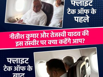 Bihar Lok Sabha Election Result 2024 Will CM Nitish hit back again After Lok Sabha elections Tejashwi yadav and Nitish kumar reached Delhi in same plane | Bihar Lok Sabha Election Result 2024: क्या फिर से पलटी मारेंगे सीएम नीतीश!, लोकसभा चुनाव के बाद तेजस्वी और नीतीश एक ही विमान से दिल्ली पहुंचे
