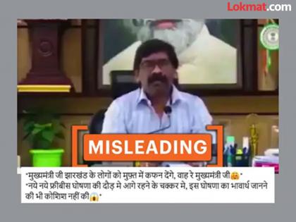 Fact Check Jharkhand Election 2024 Did CM Hemant Soren talk about giving 'free shroud'? Know truth of viral video | Fact Check: क्या सीएम हेमंत सोरेन ने ‘मुफ्त कफन’ देने की बात की?, जानें वायरल वीडियो सच्चाई