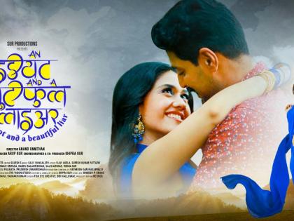 Movie Review An Idiot and a Beautiful Liar Anand Unnithan Arup Sur Richa Joshi Maanav 24 jan 2025 Know what special story it shows truth society | Movie Review: एन इडियट एंड ए ब्यूटीफुल लायर, जानिए कहानी और क्या है खास, समाज का सच दिखाती...