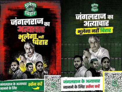 Bihar Assembly Elections not forget atrocities of Jungle Raj Poster war against Lalu family fierce battle JDU and RJD Scan QR code see face terror Lalu-Rabri Raj | बिहार विधानसभा चुनावः जंगलराज का अत्याचार भूलेगा नहीं बिहार?, क्यूआर कोड स्कैन करिए और लालू-राबड़ी राज के आतंक का चेहरा देखिए