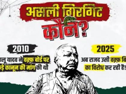 Bihar Elections 2025 live poster war RJD and JDU Who is real chameleon Lalu Prasad Yadav supported Waqf in 2010 | बिहार चुनाव 2025ः असली गिरगिट कौन?, 2010 में लालू प्रसाद यादव ने किया था वक्फ का समर्थन, राजद और जदयू में पोस्टरवार Bihar Elections 2025 live poster war RJD and JDU Who is real chameleon Lalu Prasad Yadav supported Waqf in 2010 | बिहार चुनाव 2025ः असली गिरगिट कौन?, 2010 में लालू प्रसाद यादव ने किया था वक्फ का समर्थन, राजद और जदयू में पोस्टरवार
