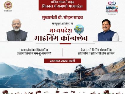 Madhya Pradesh leading in country in mineral auction Chief Minister mohan Yadav said Mineral Conclave will be held on 23 August in Katni | खनिज नीलामी में मध्य प्रदेश देश में अग्रणी?, मुख्यमंत्री यादव बोले-कटनी में 23 अगस्त को होगा खनिज कॉन्क्लेव