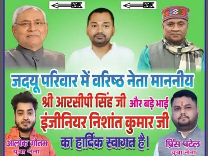 bihar jdu minister Lallan Singh Israel trip RCP Singh returning JDU Posters put up Patna streets | इजराइल यात्रा पर ललन सिंह, जदयू में वापसी कर रहे आरसीपी सिंह?, पटना सड़कों पर लगाए गए पोस्टर bihar jdu minister Lallan Singh Israel trip RCP Singh returning JDU Posters put up Patna streets | इजराइल यात्रा पर ललन सिंह, जदयू में वापसी कर रहे आरसीपी सिंह?, पटना सड़कों पर लगाए गए पोस्टर