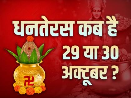 Dhanteras 2024 Date When is Dhanteras 29 or 30 October Check shubh muhurat puja time | Dhanteras 2024 Date: धनतेरस कब है 29 या 30 अक्टूबर? जानें...