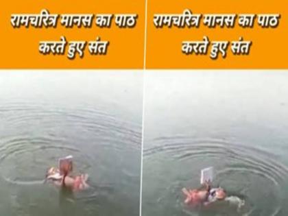 While swimming in water monk reciting Ramcharit Manas surprised people made video incident | Video: पानी में तैरते हुए साधु कर रहा था रामचरित मानस का पाठ, हैरान लोगों ने घटना का बनाया वीडियो While swimming in water monk reciting Ramcharit Manas surprised people made video incident | Video: पानी में तैरते हुए साधु कर रहा था रामचरित मानस का पाठ, हैरान लोगों ने घटना का बनाया वीडियो