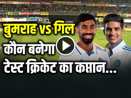 Who among Jasprit Bumrah and Shubman Gill will become the captain of Test cricket | जसप्रीत बुमराह और शुभमन गिल में से कौन बनेगा टेस्ट क्रिकेट का कप्तान