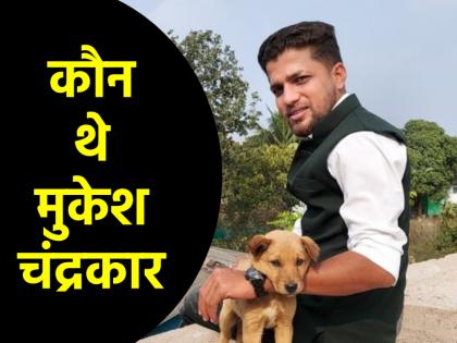 Who Was Mukesh Chandrakar Road project scam exposed than dead body found in septic tank | सड़क परियोजना घोटाले का किया खुलासा, फिर सेप्टिक टैंक में मिली लाश; जानें कौन थे पत्रकार मुकेश चंद्राकर?