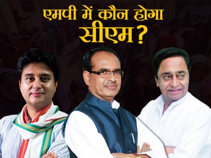 Madhya Pradesh assembly elections results: Next CM of Madhya Pradesh, Jyotiraditya Scindia, Shivraj Singh Chouhan and Kamal Nath | मध्य प्रदेश चुनाव पर‌िणाम 2018: जानिए- कांग्रेस जीती तो कौन बनेगा मुख्यमंत्री, बीजेपी में कौन है छुपा-रुस्तम सीएम कैंडिडेट