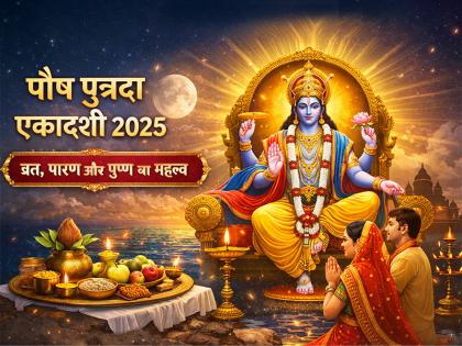 31 दिसंबर की एकादशी क्यों है खास? जानिए व्रत, पारण और पुण्य का महत्व