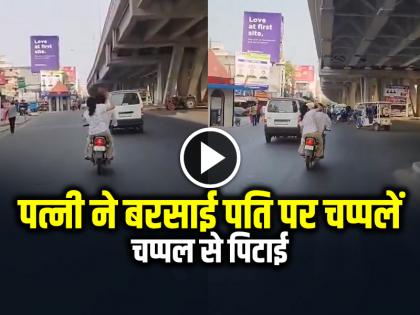 Wife Beating Husband with Slippers on Running Bike in Lucknow Video Viral | VIDEO: गुस्साई पत्नी ने बरसाई पति पर चप्पलें, चलती मोटरसाइकिल पर चप्पल से पिटाई का वीडियो वायरल Wife Beating Husband with Slippers on Running Bike in Lucknow Video Viral | VIDEO: गुस्साई पत्नी ने बरसाई पति पर चप्पलें, चलती मोटरसाइकिल पर चप्पल से पिटाई का वीडियो वायरल