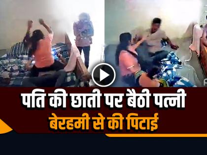 Wife Beats Husband Brutally Video Goes Viral on Social Media | VIDEO: पति की छाती पर बैठी पत्नी, बेरहमी से की पिटाई, रुंह कंपा देने वाला वीडियो Wife Beats Husband Brutally Video Goes Viral on Social Media | VIDEO: पति की छाती पर बैठी पत्नी, बेरहमी से की पिटाई, रुंह कंपा देने वाला वीडियो