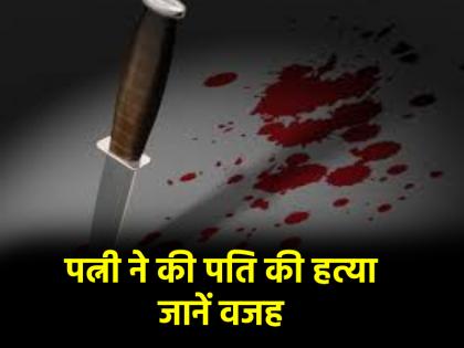Karnataka Woman kills drunk husband cuts body into two pieces | कर्नाटक: पत्नी ने पति को उतारा मौत के घाट, शव को दो टुकड़ों में काटा