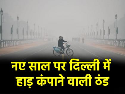 Delhi Weather: नए साल के पहले दिन ही दिल्ली में हाड़ कंपाने वाली ठंड, शीत लहर से कांपे लोग