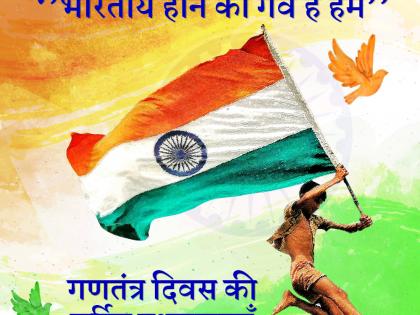 republic day 2018 whatsapp wishes and messages | गणतंत्र दिवस 2018: व्हाट्सएप पर अपने करीबियों को भेजें देश के नाम ये बधाई संदेश
