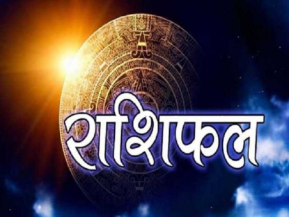 9 july 2020 rashifal aaj ka rashifal todays horoscope in hindi aaj ka horoscope today astrology in hindi | 9 जुलाई राशिफलः करियर में बड़ी सफलता मिलने वाली है, धन लाभ के योग बन रहे हैं, जानें अपना राशिफल