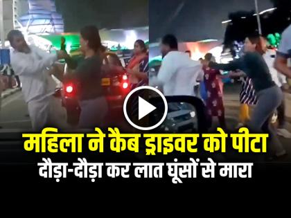 Woman Attack on Cab Driver Daily Video Goes Viral Woman Missed her flight | VIDEO: महिला ने कैब ड्राइवर को लात घूंसों से पीटा, फ्लाइट छूटने पर मारने लगी, देखें वायरल वीडियो