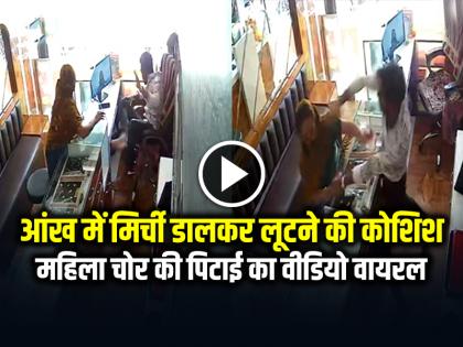 Woman attempts robbery at jewellery shop in Ahmedabad beating female thief video goes viral | ज्वेलर्स व्यापारी की आंख में मिर्ची डालकर लूटने की कोशिश, महिला चोर की पिटाई का वीडियो वायरल