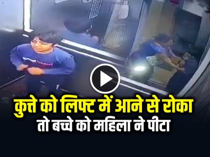 Woman Beat Child for refusing to take dog in lift watch video | VIDEO: कुत्ते को लिफ्ट में आने से रोका, तो बच्चे को महिला ने पीटा, देखें वीडियो Woman Beat Child for refusing to take dog in lift watch video | VIDEO: कुत्ते को लिफ्ट में आने से रोका, तो बच्चे को महिला ने पीटा, देखें वीडियो