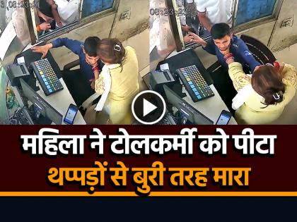 Woman Beat Toll Worker in Hapur Chhijarsi Toll Plaza Video Goes Viral | VIDEO: महिला ने कर दी टोलकर्मी की पिटाई, थप्पड़ों से बुरी तरह मारा, वीडियो वायरल Woman Beat Toll Worker in Hapur Chhijarsi Toll Plaza Video Goes Viral | VIDEO: महिला ने कर दी टोलकर्मी की पिटाई, थप्पड़ों से बुरी तरह मारा, वीडियो वायरल