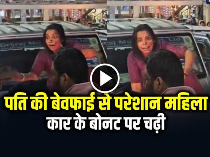 Woman climbed on the bonnet of the car, protest by blocking the traffic prayagraj kanpur | पति की बेवफाई से परेशान महिला कार के बोनट पर चढ़ी, ट्रैफिक जाम कर किया विरोध प्रदर्शन