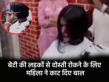 Mother cuts daughter hair to stop her from being friends with boys in college getting trolled heavily on social media | कॉलेज में लड़कों से बेटी की दोस्ती रोकने के लिए मां ने उठाया ऐसा कदम, सोशल मीडिया पर जमकर हो रही ट्रोल