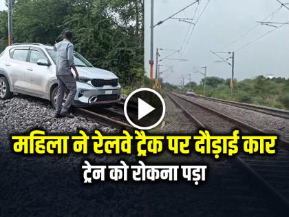 Woman Drive Car on Railway Track, Train has to be stopped, watch video | VIDEO: महिला ने रेलवे ट्रैक पर दौड़ाई कार, ट्रेन को रोकना पड़ा, देखें वीडियो