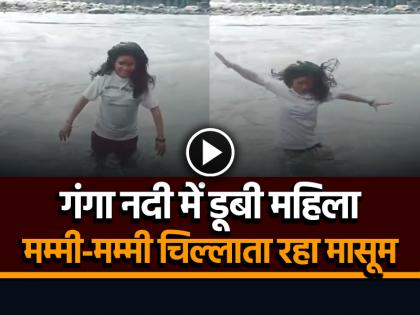 Woman Drowned in Ganges River while Making Reel at Uttarkashis Manikarnika Ghat | रील बनाते हुए गंगा नदी में डूबी महिला, मम्मी-मम्मी चिल्लाता रहा मासूम, देखें वीडियो