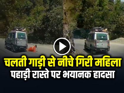 Woman falls from Car video of a horrific accident on a hilly road | VIDEO: चलती गाड़ी से नीचे गिरी महिला, पहाड़ी रास्ते पर भयानक हादसा, देखें वीडियो