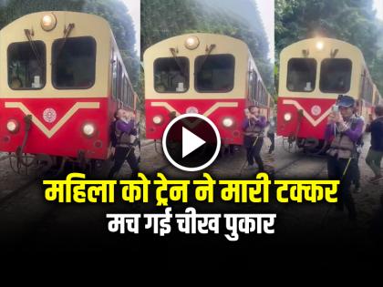 Woman is Hit by train while taking selfie video goes viral | VIDEO: सेल्फी लेती महिला को ट्रेन ने मारी टक्कर, मच गई चीख पुकार, देखें वीडियो Woman is Hit by train while taking selfie video goes viral | VIDEO: सेल्फी लेती महिला को ट्रेन ने मारी टक्कर, मच गई चीख पुकार, देखें वीडियो