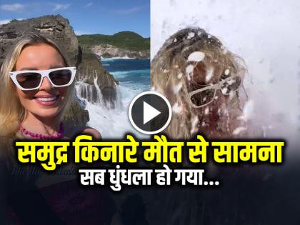 Woman Making Video Shoot on beach, Waves swept away, watch the viral video | VIDEO: समुद्र किनारे वीडियो बना रही थी महिला, मौत से हुआ सामना, देखें वायरल वीडियो Woman Making Video Shoot on beach, Waves swept away, watch the viral video | VIDEO: समुद्र किनारे वीडियो बना रही थी महिला, मौत से हुआ सामना, देखें वायरल वीडियो