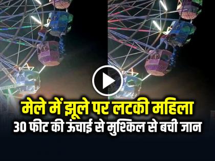 Woman Stuck on Swing at Chhattisgarh Fair Man Rescue Video Goes Viral | VIDEO: मेले में झूले पर लटकी महिला, 30 फीट की ऊंचाई से मुश्किल से बची जान