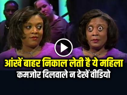 Woman Takes Out Her Eyes Set World Record Video Goes Viral | VIDEO: आंखें बाहर निकाल लेती है ये महिला, वीडियो देख डर जाएंगे आप...