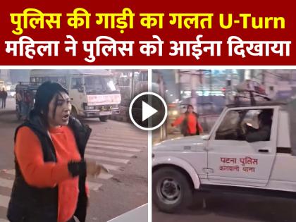 Woman-Teaches-Traffic-Lesson-to-Police-in-Patna-Video-Viral | पटना में पुलिस की गाड़ी का गलत U-Turn, महिला ने बीच सड़क ट्रैफिक नियमों की दिलाई याद