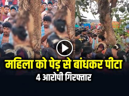 Woman tied to a tree and beaten, 4 accused arrested, watch viral video | VIDEO: महिला को पेड़ से बांधकर पीटा, 4 आरोपी गिरफ्तार, देखें वायरल वीडियो