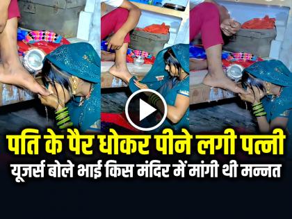 Wife Wash Husband feet and drink water video goes viral | VIDEO: पति के पैर धोकर पीने लगी पत्नी, यूजर्स बोले भाई किस मंदिर में मांगी थी मन्नत, देखें वायरल वीडियो