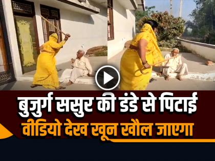 Women Beat Elderly Father in Law with stick in Bijnor video goes viral | VIDEO: बुजुर्ग ससुर की डंडे और घूंसे से पिटाई, वीडियो देख खून खौल जाएगा...