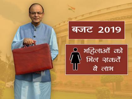 government will bring womens welfare budget | बजट 2018-19: महिलाओं को दे सकती है सरकार नई सौगात government will bring womens welfare budget | बजट 2018-19: महिलाओं को दे सकती है सरकार नई सौगात