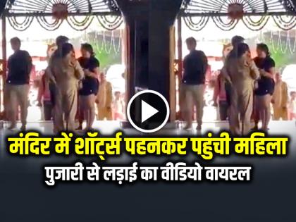 Women Enter Temple Wearing Shorts, fights with priest, video goes viral | VIDEO: मंदिर में शॉर्ट्स पहनकर पहुंची महिला, पुजारी से लड़ाई का वीडियो वायरल