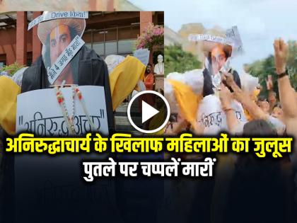 Women Rally against Aniruddhacharya Slippers were thrown at the effigy, see the video | VIDEO: अनिरुद्धाचार्य के खिलाफ महिलाओं का जुलूस, पुतले पर चप्पलें मारीं, देखें वीडियो