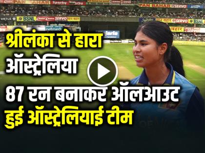 women u19 t20 wc sri lanka beat australia by 12 runs in super 6 match | U19 T20 World Cup: श्रीलंका से हारा ऑस्ट्रेलिया, 87 रन बनाकर ऑलआउट हुई ऑस्ट्रेलियाई टीम women u19 t20 wc sri lanka beat australia by 12 runs in super 6 match | U19 T20 World Cup: श्रीलंका से हारा ऑस्ट्रेलिया, 87 रन बनाकर ऑलआउट हुई ऑस्ट्रेलियाई टीम