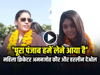Womens Cricketer Arrive in Mohali Amanjot Kaur and Harleen Deol Receive Grand Welcome from Punjab Video Viral | 'पूरा पंजाब हमें लेने आया है', महिला क्रिकेटर अमनजोत कौर और हरलीन देओल का वीडियो वायरल